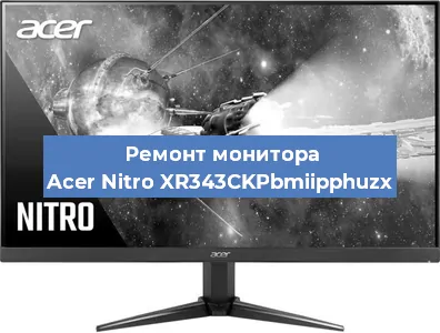 Замена ламп подсветки на мониторе Acer Nitro XR343CKPbmiipphuzx в Краснодаре